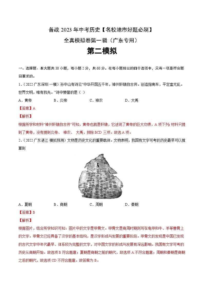 卷02-备战2023年中考历史【名校地市好题必刷】全真模拟卷（广东专用）·第三辑01