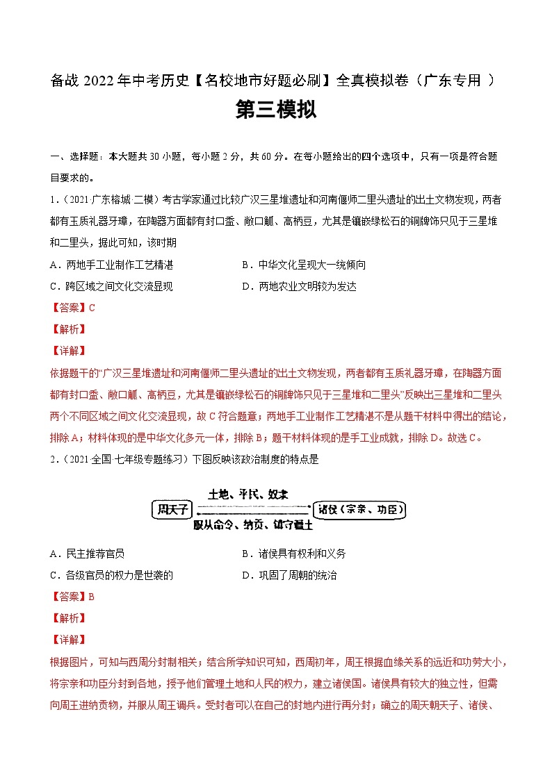 卷03-备战2023年中考历史【名校地市好题必刷】全真模拟卷（广东专用）·第一辑01