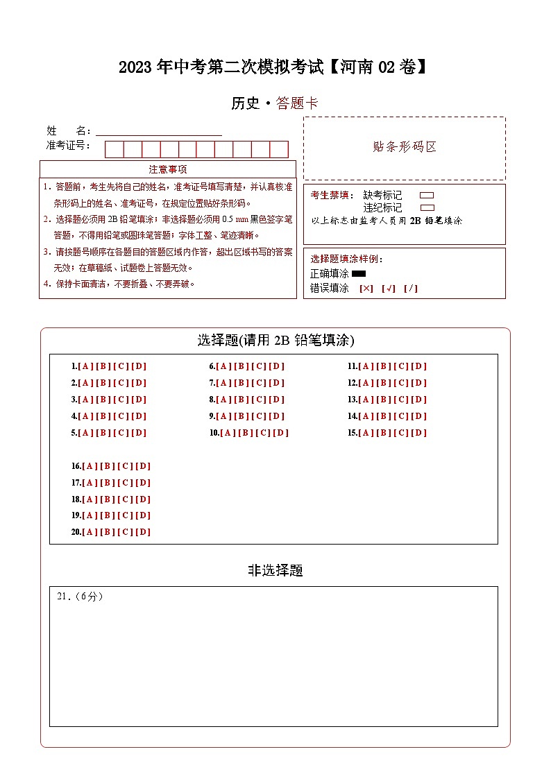 (河南02卷)2023年中考历史第二次模拟考试(答题卡)第1页