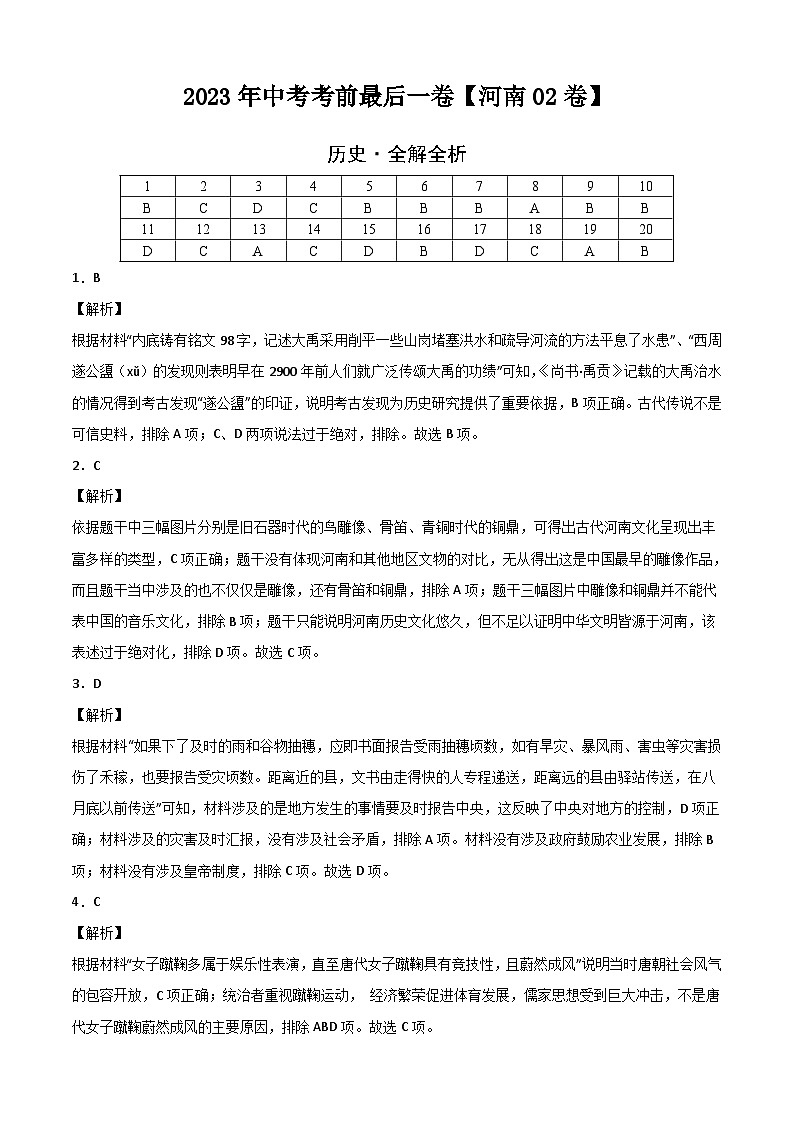 历史-(河南02卷)【试题猜想】2023年中考考前最后一卷(全解全析)第1页