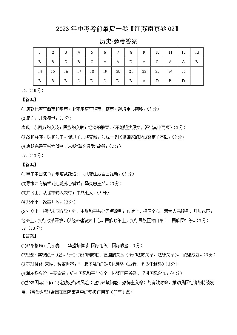 历史-(江苏南京02卷)【试题猜想】2023年中考考前最后一卷(参考答案)第1页