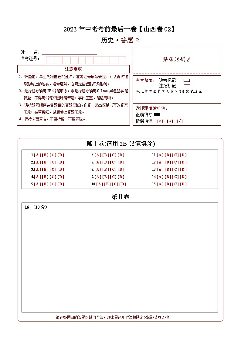 历史-(山西02卷)【试题猜想】2023年中考考前最后一卷(答题卡)第1页