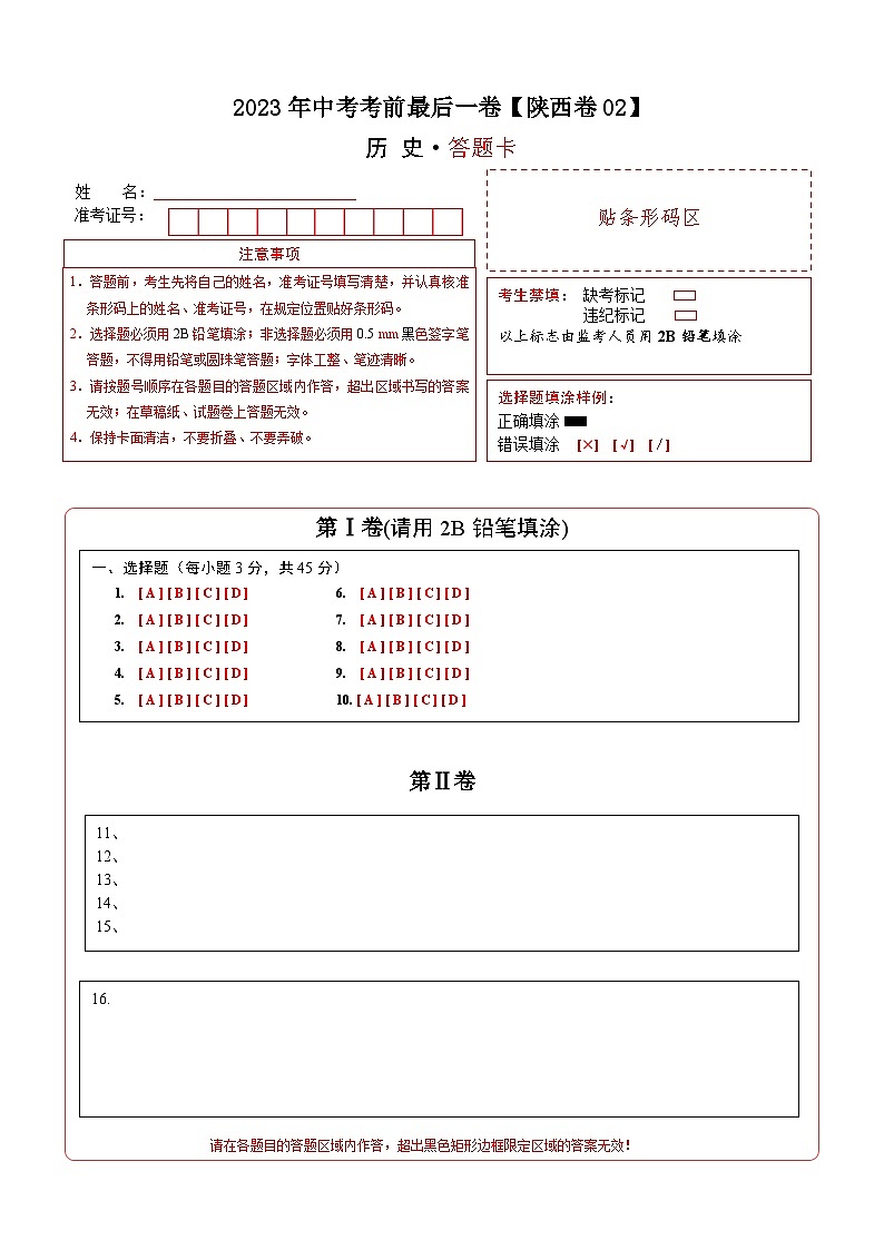 历史-(陕西02卷)【试题猜想】2023年中考考前最后一卷(答题卡)第1页