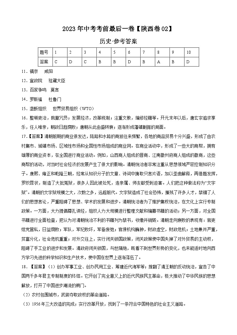历史-(陕西02卷)【试题猜想】2023年中考考前最后一卷(参考答案)第1页