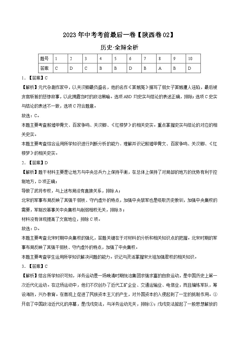 历史-(陕西02卷)【试题猜想】2023年中考考前最后一卷(全解全析)第1页