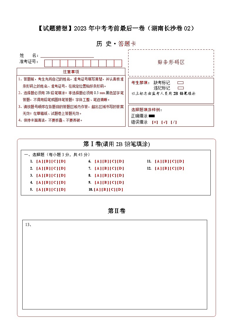 历史-(湖南长沙卷02)【试题猜想】2023年中考考前最后一卷(答题卡)第1页