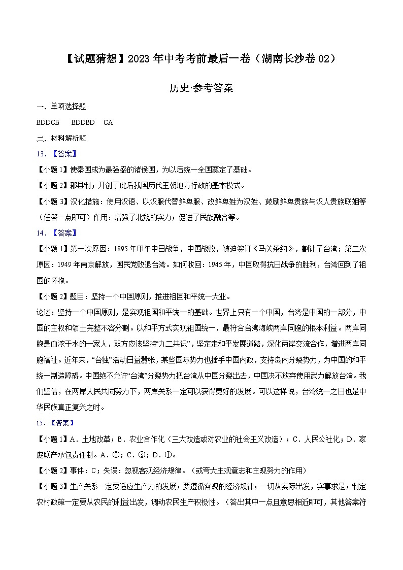 历史-(湖南长沙卷02)【试题猜想】2023年中考考前最后一卷(参考答案)第1页