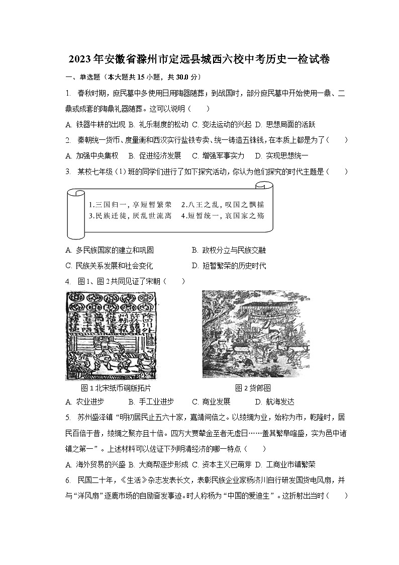 2023年安徽省滁州市定远县城西六校中考历史一检试卷(含解析)01