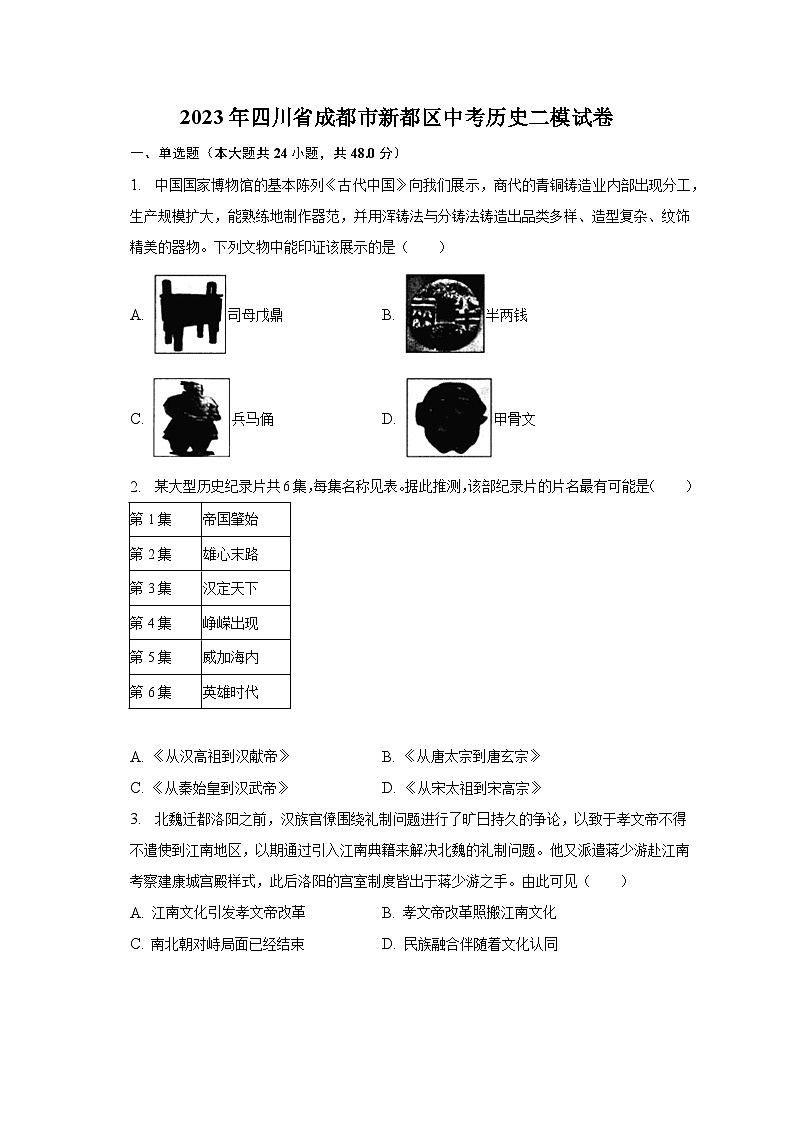 2023年四川省成都市新都区中考历史二模试卷(含解析)01