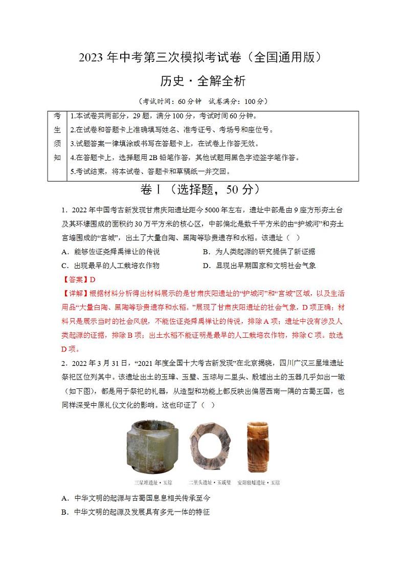 2023年中考考前押题密卷:历史(全国通用版)(全解全析)第1页