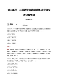 人教版中考历史复习第3单元三国两晋南北朝时期：政权分立与民族交融习题含答案