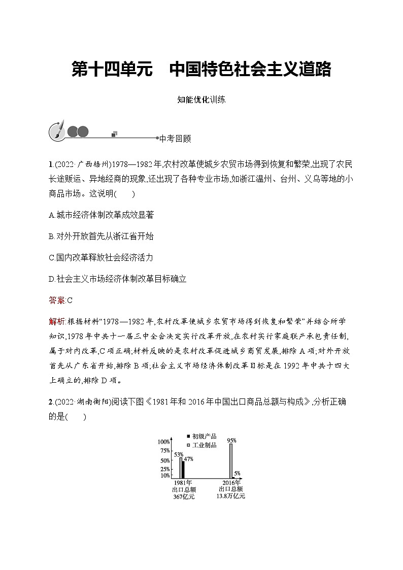 人教版中考历史复习第14单元中国特色社会主义道路习题含答案01