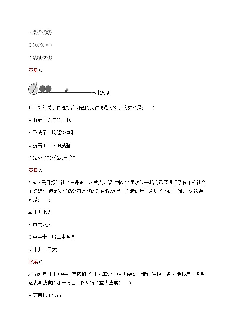 人教版中考历史复习第14单元中国特色社会主义道路习题含答案03