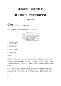 人教版中考?xì)v史復(fù)習(xí)第17單元古代亞非歐文明習(xí)題含答案