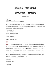 人教版中考?xì)v史復(fù)習(xí)第19單元走向近代習(xí)題含答案
