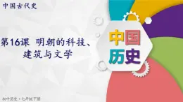 第16课  明朝的科技、建筑与文学-课件