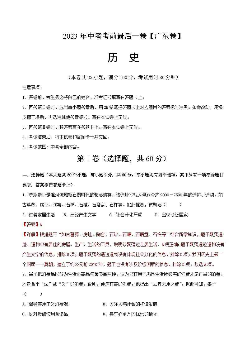 2023年中考考前最后一卷:历史(广东卷)(全解全析)第1页