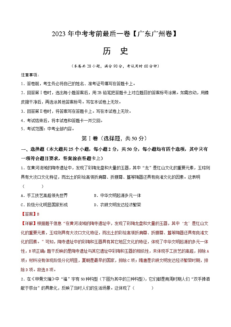 2023年中考考前最后一卷:历史(广东广州卷)(全解全析)01