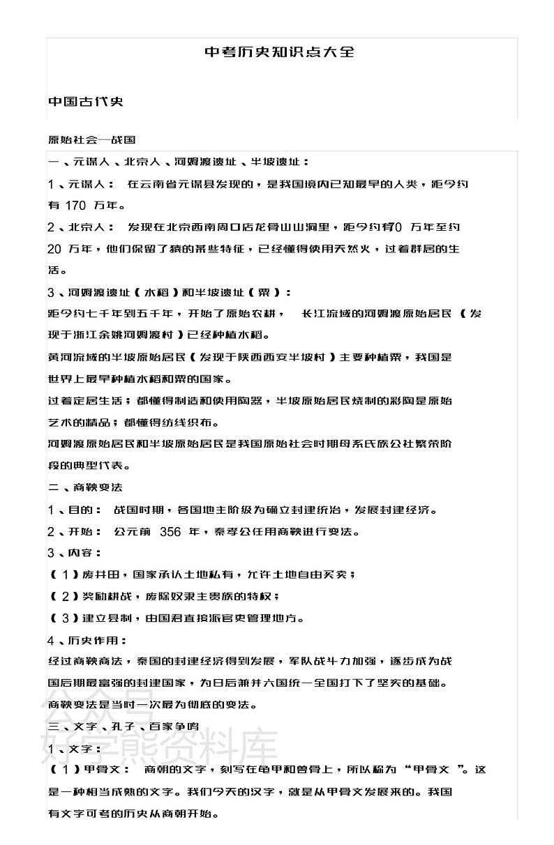 中考历史知识点大全01