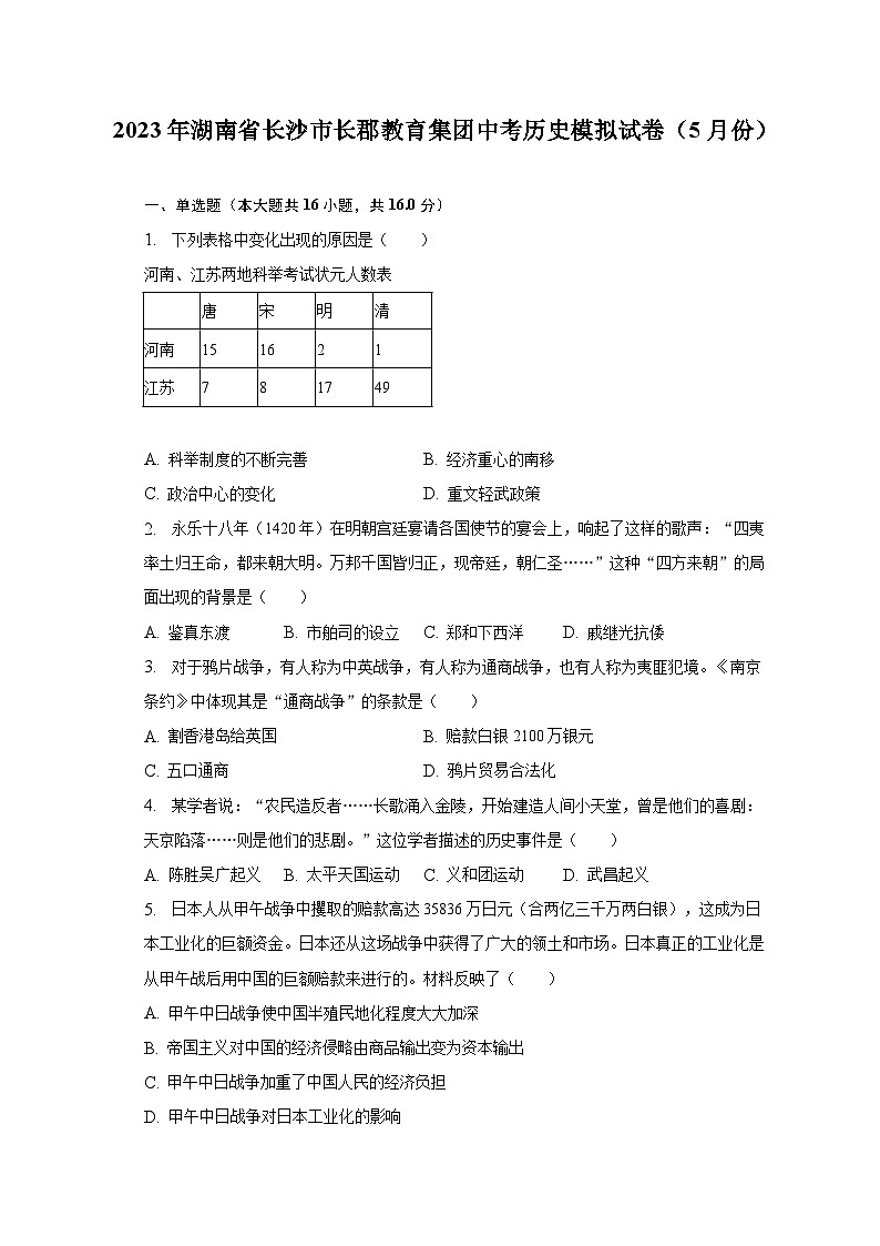 2023年湖南省长沙市长郡教育集团中考历史模拟试卷(5月份)(含解析)第1页