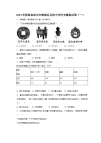 2023年陕西省西安市莲湖区五校中考历史模拟试卷(一)(含解析)