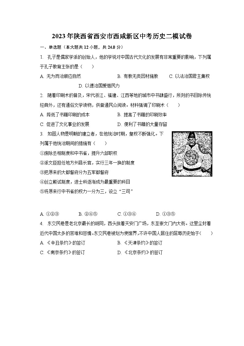 2023年陕西省西安市西咸新区中考历史二模试卷(含解析)01