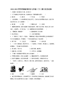 2022-2023学年河南省郑州市七年级（下）期中历史试卷（含解析）