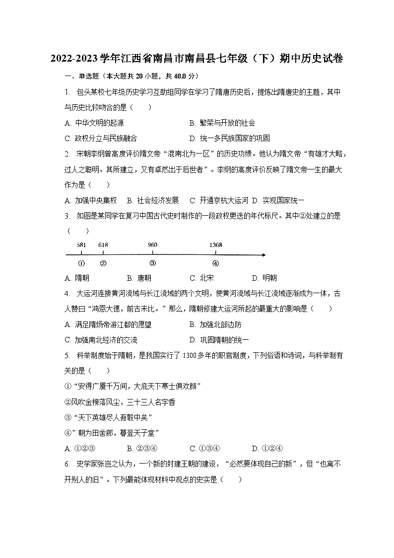 2022-2023学年江西省南昌市南昌县七年级(下)期中历史试卷(含解析)01