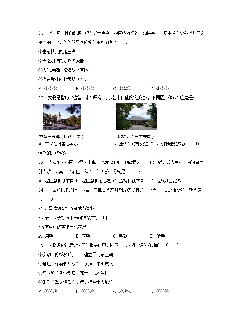 2022-2023学年江西省南昌市南昌县七年级(下)期中历史试卷(含解析)03