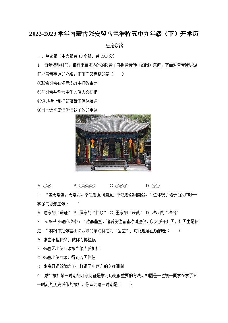 2022-2023学年内蒙古兴安盟乌兰浩特五中九年级(下)开学历史试卷(含解析)第1页