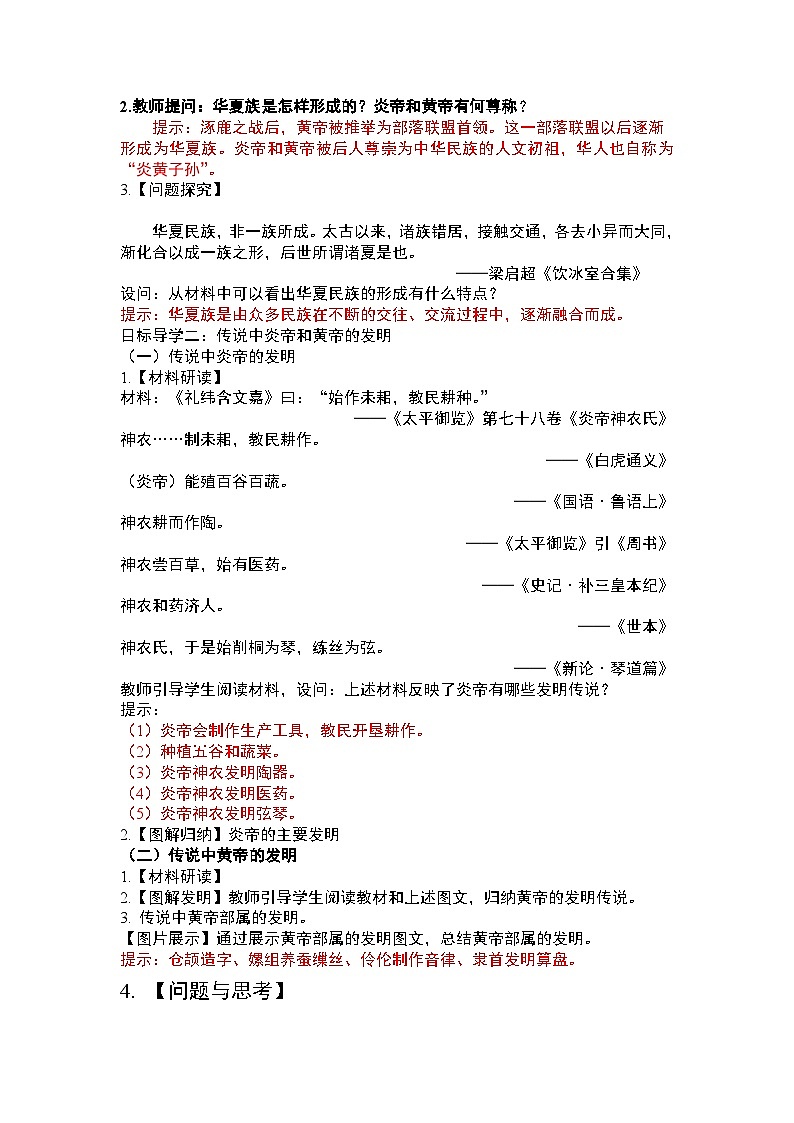 七历上(人教)第1单元 第3课 远古的传说 PPT课件+教案02