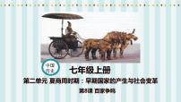 初中歷史人教部編版七年級上冊第二單元 夏商周時期：早期國家與社會變革第八課 百家爭鳴授課ppt課件