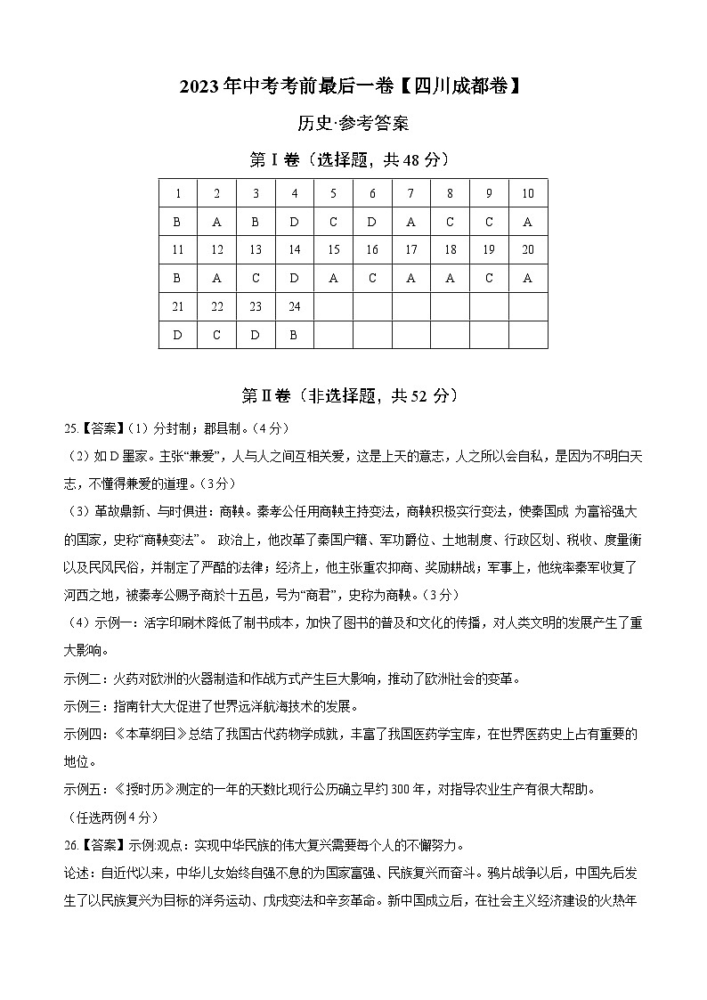 历史(四川成都卷)2023年中考考前最后一卷(参考答案)第1页