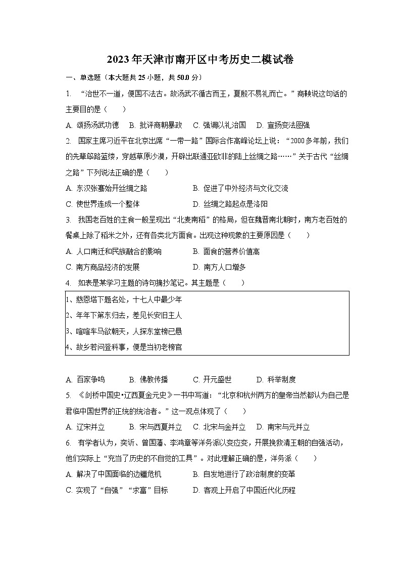 2023年天津市南開區(qū)中考?xì)v史二模試卷(含解析)第1頁