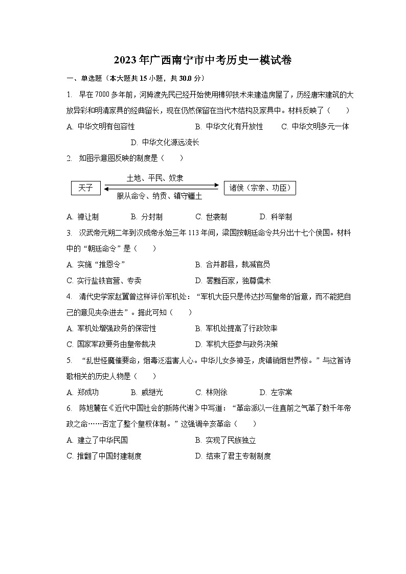 2023年广西南宁市中考历史一模试卷(含解析)01