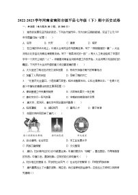 2022-2023学年河南省南阳市镇平县七年级（下）期中历史试卷（含解析）