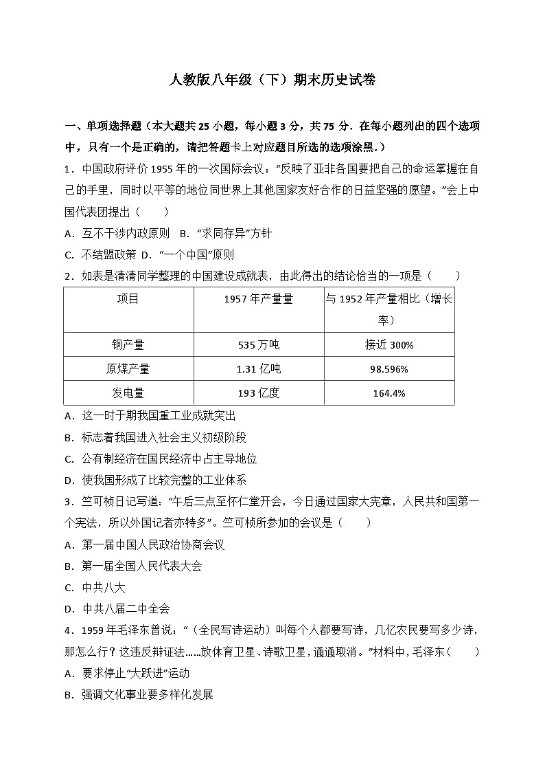 人教版历史八年级下册期末测试题第1页
