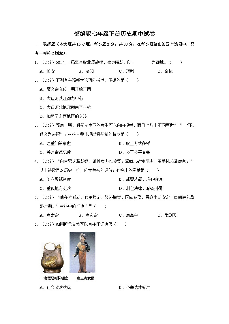 部编版七年级下册历史期中试卷101