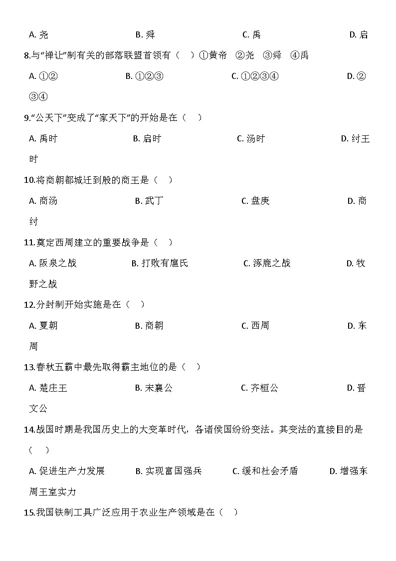 七年级上册历史期中考试试卷(解析版)第2页