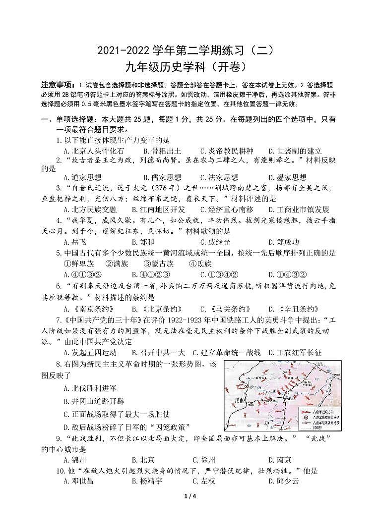 江苏南京建邺区2022届九年级中考二模历史试卷+答案第1页