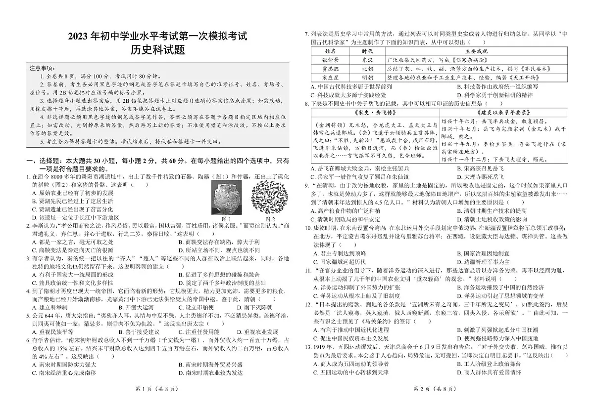 2023年揭阳榕城区中考模拟试卷历史试卷第1页