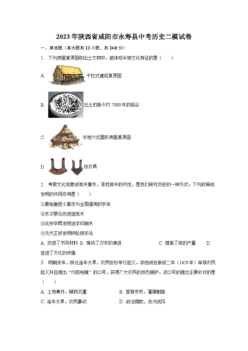 2023年陕西省咸阳市永寿县中考历史二模试卷(含解析)第1页
