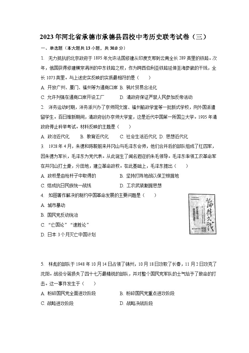 2023年河北省承德市承德縣四校中考歷史聯(lián)考試卷（三）（含解析）第1頁