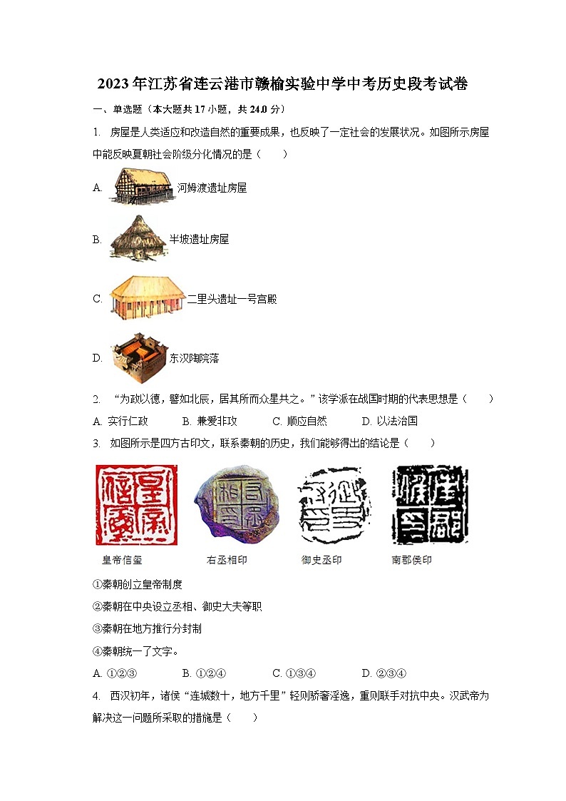 2023年江苏省连云港市赣榆实验中学中考历史段考试卷(含解析)第1页