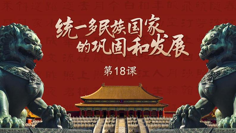 第18课 统一多民族国家的巩固和发展课件PPT01