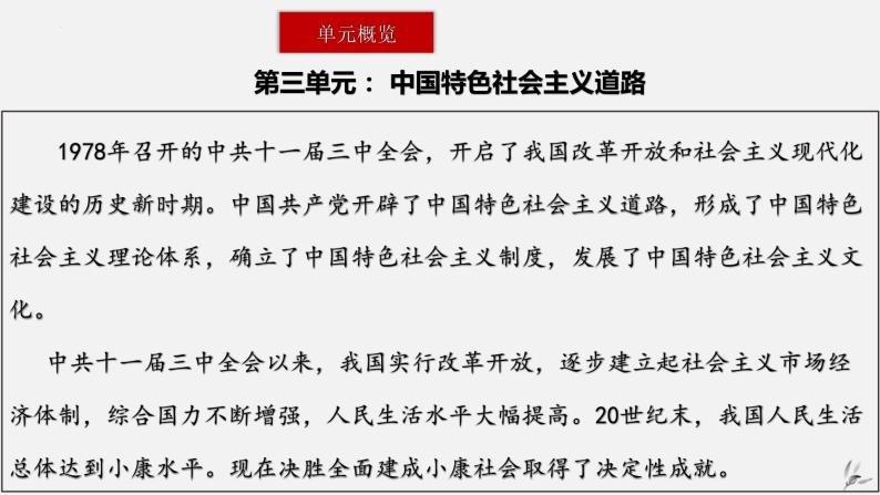 第三单元 中国特色社会主义道路-八年级历史下册知识要点与考点期末复习课件03