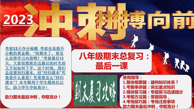 期末复习夺分秘笈:八年级历史下册期末复习【最后一节冲刺】(复习课件)-【核心素养新教学】2022-2023学年八年级历史下学期期中期末大单元复习课件+学案+单元测试(部编版)01