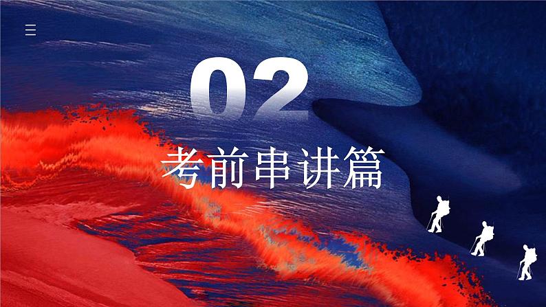 期末复习夺分秘笈:八年级历史下册期末复习【最后一节冲刺】(复习课件)-【核心素养新教学】2022-2023学年八年级历史下学期期中期末大单元复习课件+学案+单元测试(部编版)08