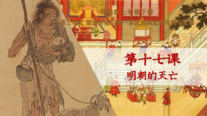 第17課 明朝的滅亡【課件】第1頁