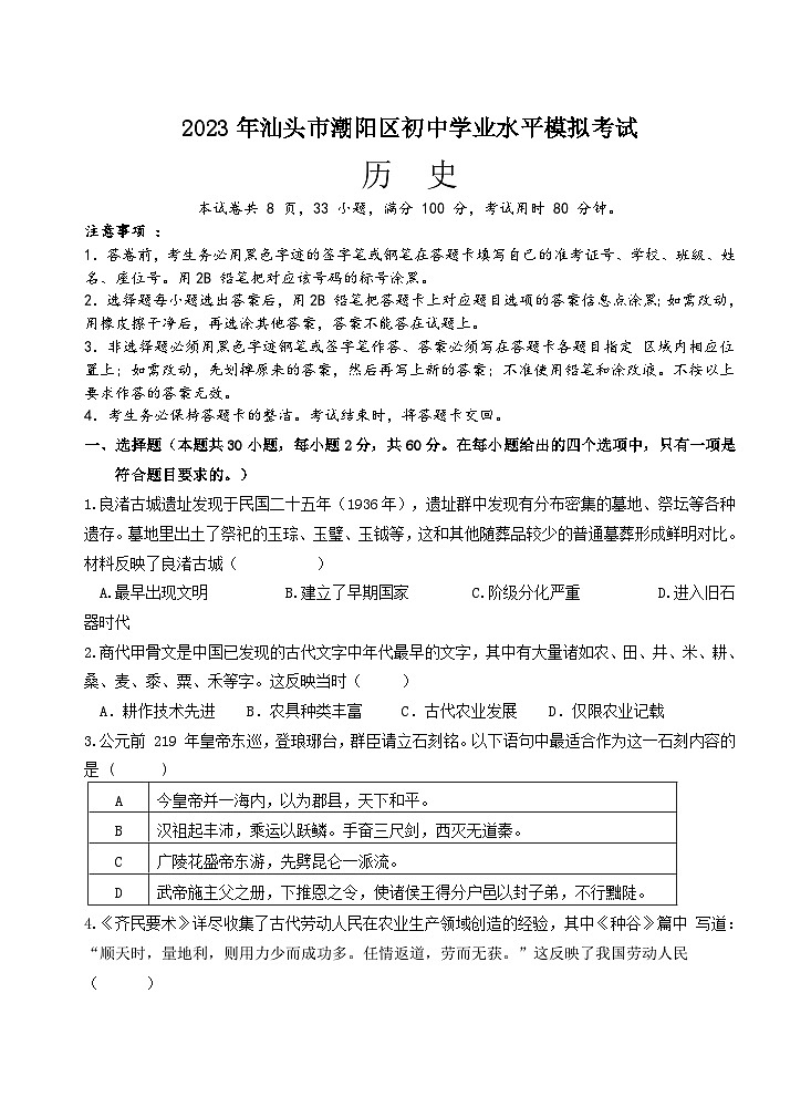 2023年广东省汕头市潮阳区九年级中考模拟历史试题(含答案)01
